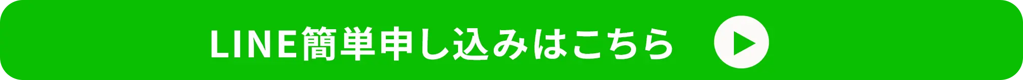 LINE簡単申し込みはこちら