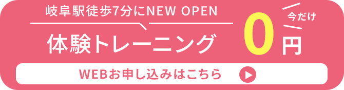 岐阜駅徒歩7分にNEWOPEN！体験トレーニング 今だけ0円 WEBお申し込みはこちら